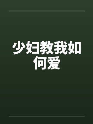 少妇教我如何爱by佚名