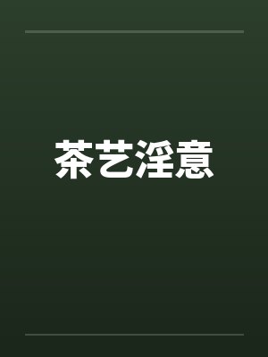 茶艺淫意by佚名