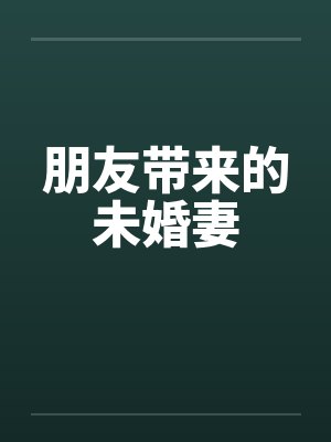 朋友带来的未婚妻by佚名