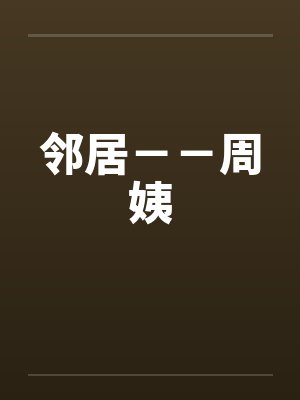 邻居－－周姨