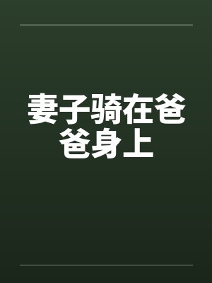 妻子骑在爸爸身上by佚名