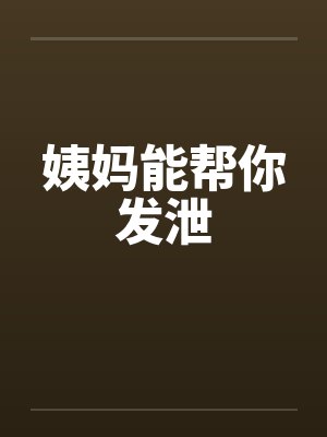 姨妈能帮你发泄