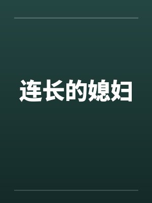 连长的媳妇by佚名笔趣阁无弹窗