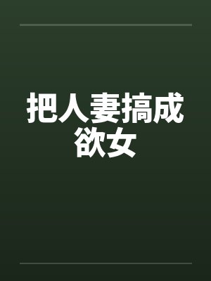 把人妻搞成欲女by佚名