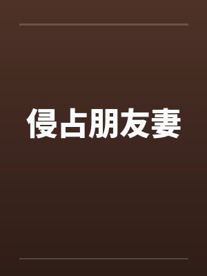 侵占朋友妻by佚名笔趣阁无弹窗