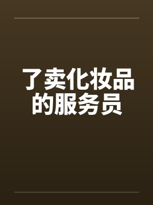 了卖化妆品的服务员