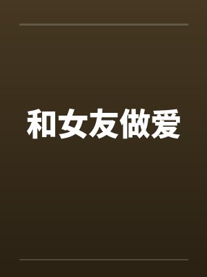 和女友做爱