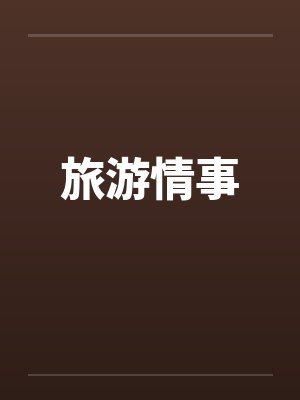 旅游情事by佚名