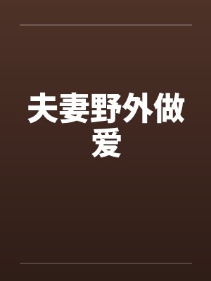 夫妻野外做爱by佚名