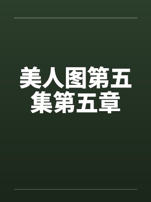 美人图第五集第五章by佚名笔趣阁无弹窗