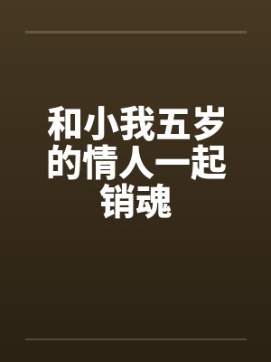 和小我五岁的情人一起销魂by佚名
