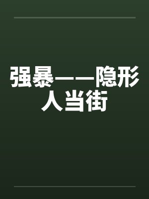 强暴——隐形人当街