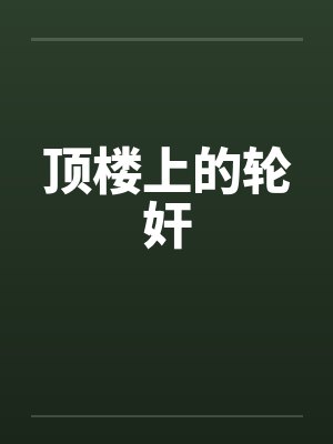 顶楼上的轮奸by佚名
