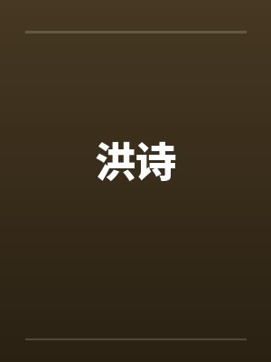 洪诗