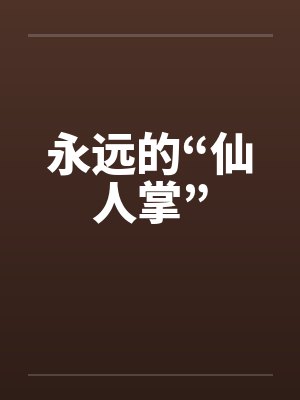 永远的“仙人掌”by佚名