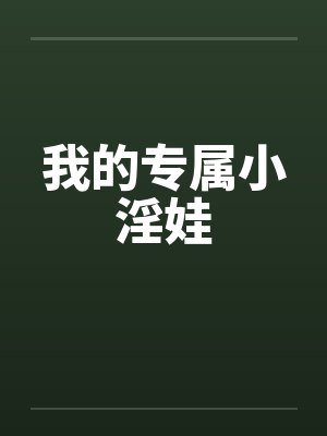 我的专属小淫娃by佚名