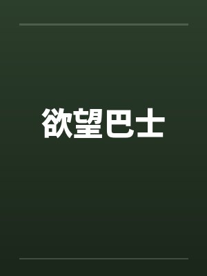 欲望巴士笔趣阁无弹窗