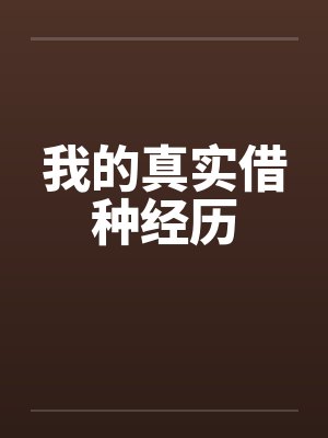 我的真实借种经历by佚名笔趣阁无弹窗