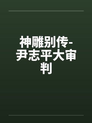 神雕别传-尹志平大审判by佚名