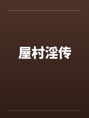 屋村淫传by佚名笔趣阁无弹窗