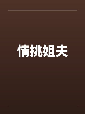 情挑姐夫
