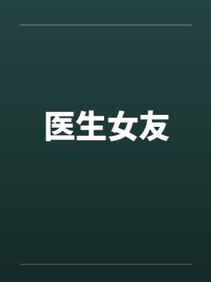 医生女友by佚名