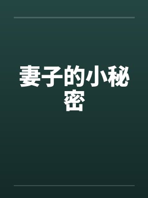 妻子的小秘密by佚名