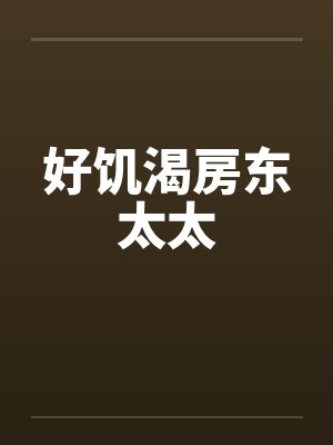 好饥渴房东太太