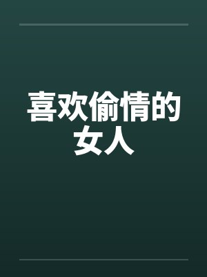 喜欢偷情的女人by佚名笔趣阁无弹窗