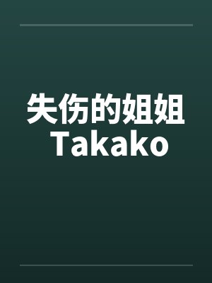 失伤的姐姐 Takakoby佚名笔趣阁无弹窗