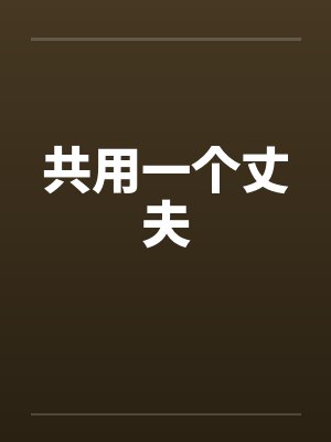 共用一个丈夫by佚名