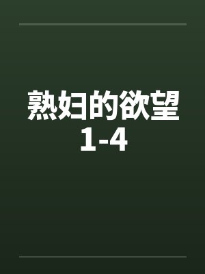 熟妇的欲望1-4by佚名