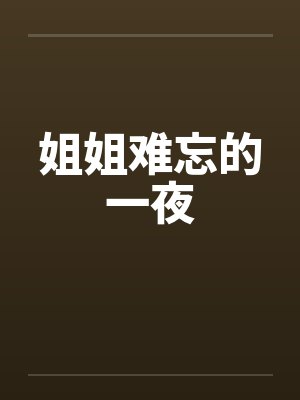 姐姐难忘的一夜
