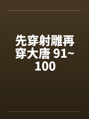 先穿射雕再穿大唐 91~100笔趣阁无弹窗