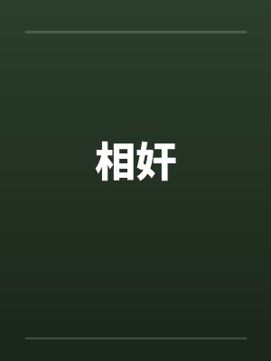 相奸by佚名