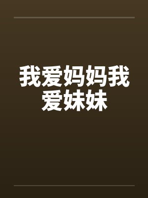我爱妈妈我爱妹妹