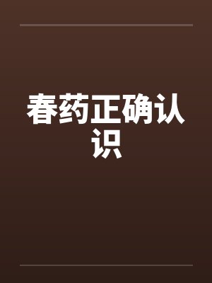 春药正确认识