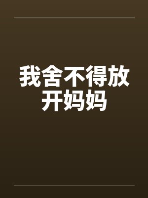 我舍不得放开妈妈