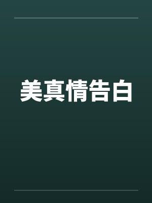 美真情告白by佚名