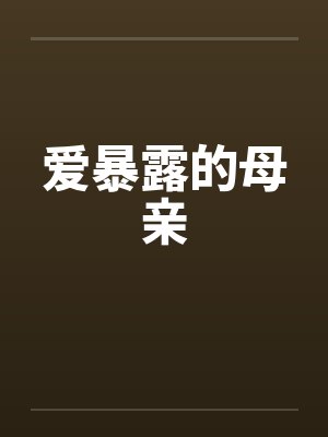 爱暴露的母亲