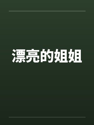 漂亮的姐姐