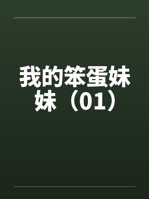 我的笨蛋妹妹（01）