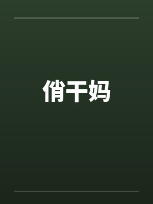 俏干妈by佚名