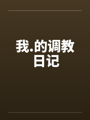 我.的调教日记by佚名笔趣阁无弹窗