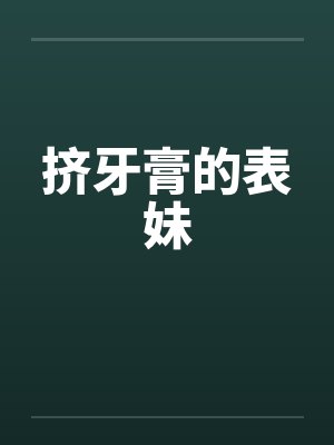 挤牙膏的表妹by佚名