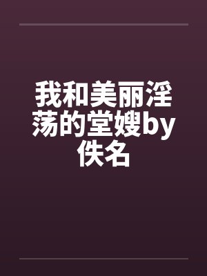 纵横都市的秘史免费阅读全文