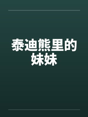 泰迪熊里的妹妹by佚名笔趣阁无弹窗