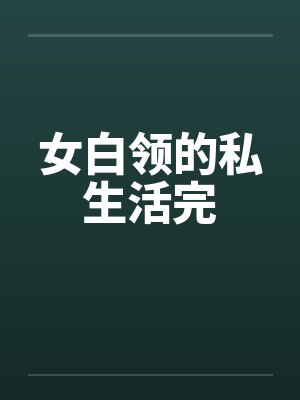 女白领的私生活完by佚名笔趣阁无弹窗