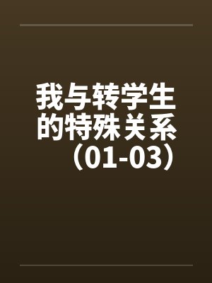 我与转学生的特殊关系（01-03）