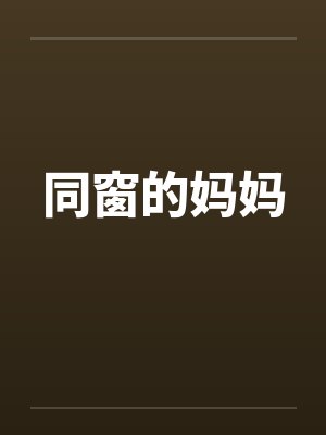 同窗的妈妈